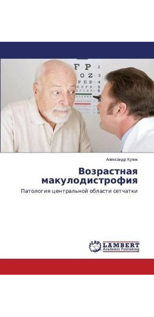 Возрастная макулодистрофия