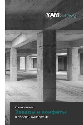 Звезды и конфеты