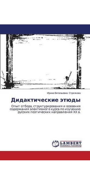 Дидактические этюды