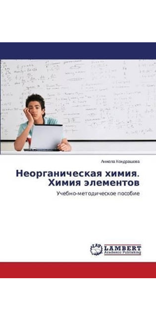 Неорганическая химия. Химия элементов