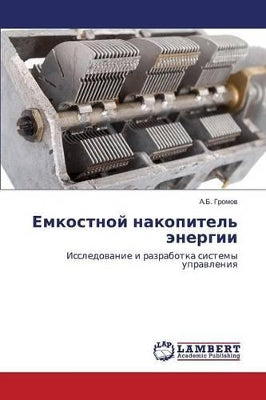 Емкостной накопитель энергии