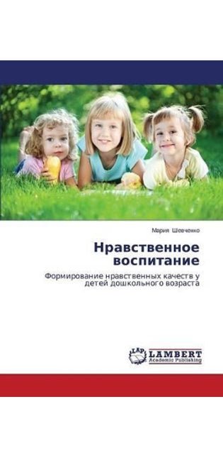 Нравственное воспитание