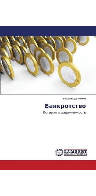 Банкротство