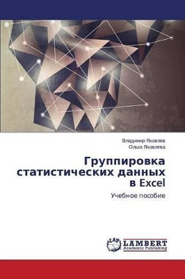 Группировка статистических данных в Excel