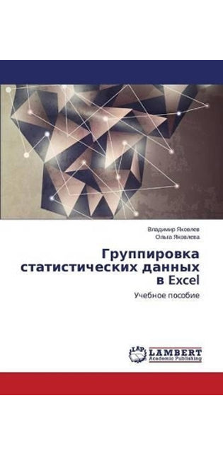 Группировка статистических данных в Excel