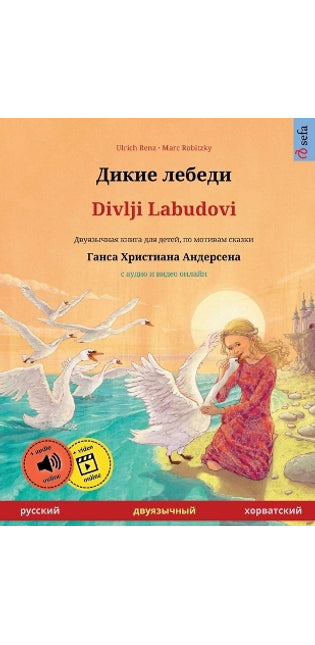 Дикие лебеди - Divlji Labudovi (русский - хорватский)