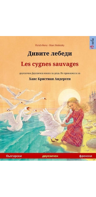 Дивите лебеди - Les cygnes sauvages (български - френски)