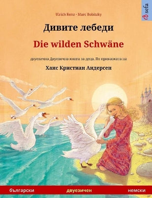 Дивите лебеди - Die wilden Schwäne (български - немски)