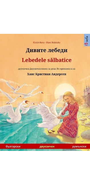 Дивите лебеди - Lebedele sălbatice (български - румънски)