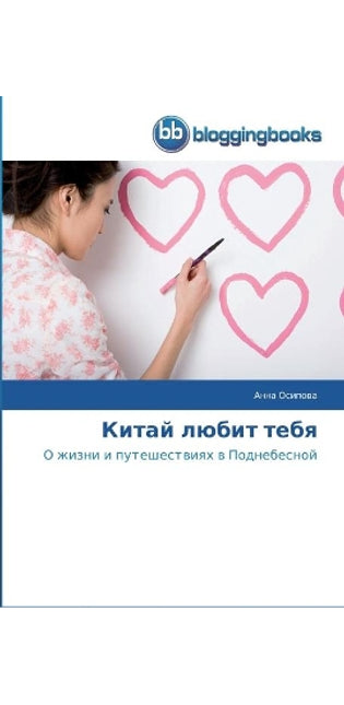 Китай любит тебя