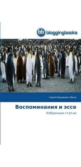 Воспоминания и эссе