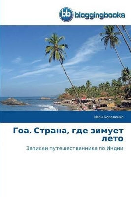 Гоа. Страна, где зимует лето