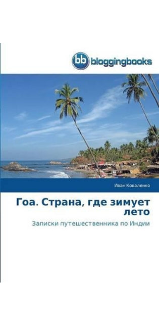 Гоа. Страна, где зимует лето