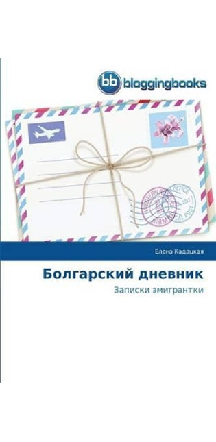 Болгарский дневник