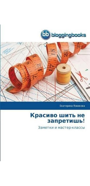 Красиво шить не запретишь!