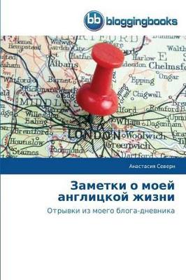 Заметки о моей англицкой жизни