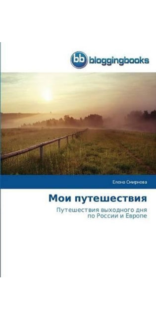 Мои путешествия