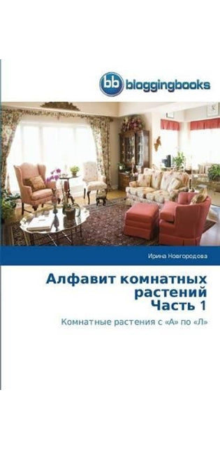 Алфавит комнатных растений Часть 1