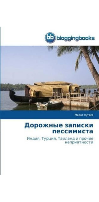 Дорожные записки пессимиста