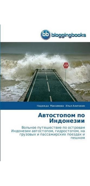 Автостопом по Индонезии