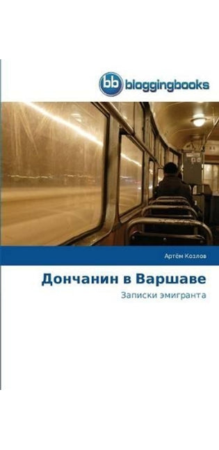 Дончанин в Варшаве