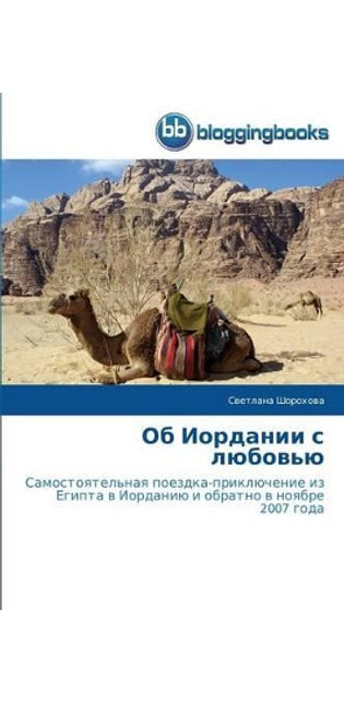 Об Иордании с любовью