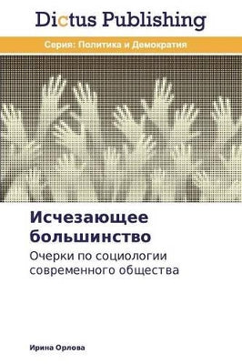 Исчезающее большинство