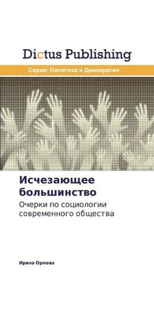 Исчезающее большинство