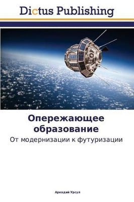 Опережающее образование