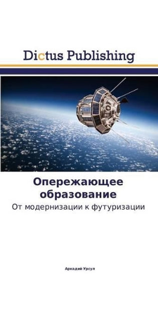Опережающее образование