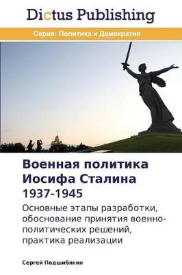 Военная политика Иосифа Сталина 1937-1945