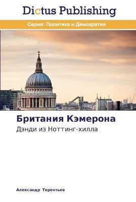 Британия Кэмерона
