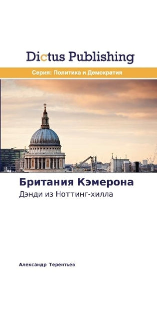 Британия Кэмерона