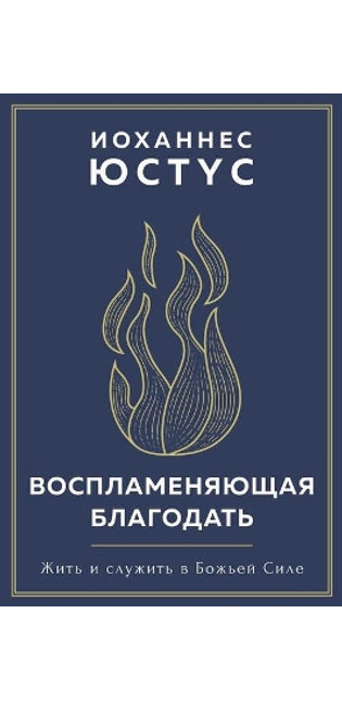 Воспламеняющая благодать