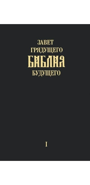 "Zavet grjadushhego Biblija budushhego" - Kniga pervaja