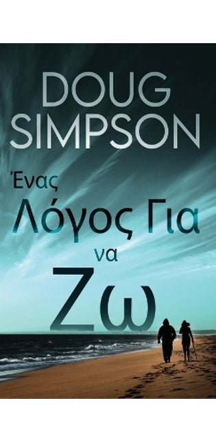 Ένας Λόγος Για να Ζω
