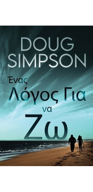 Ένας Λόγος Για να Ζω