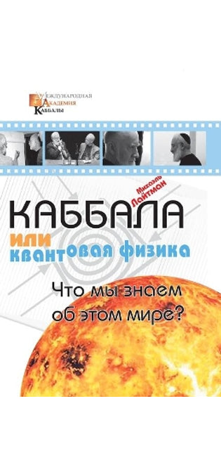 Каббала или квантовая физика
