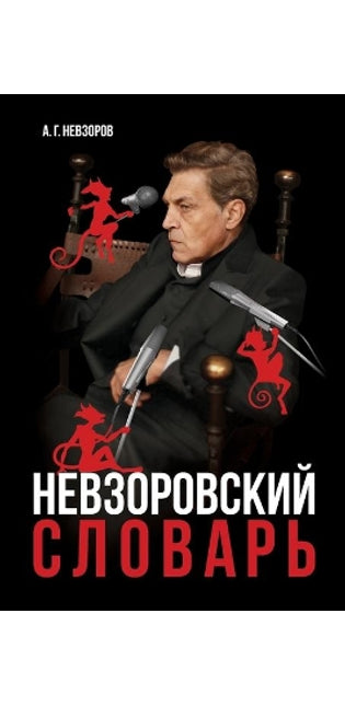 Невзоровский словарь