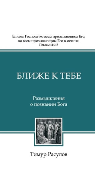 Ближе к Тебе (Blizhe k Tebe)