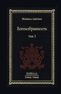 Богоизбранность