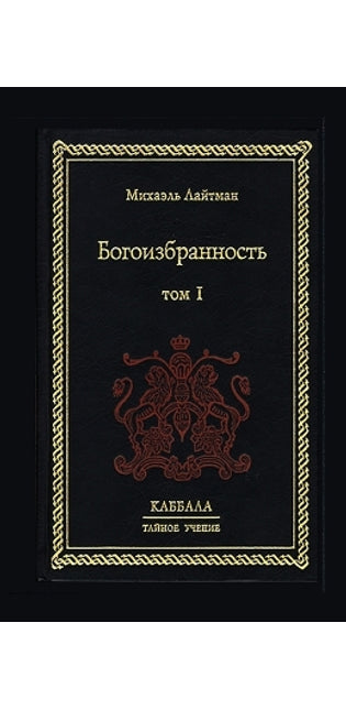 Богоизбранность