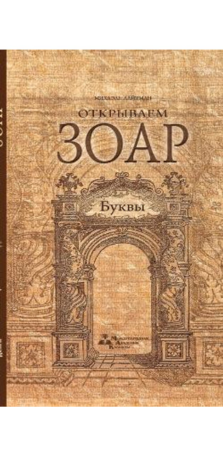 Открываем Зоар - Буквы