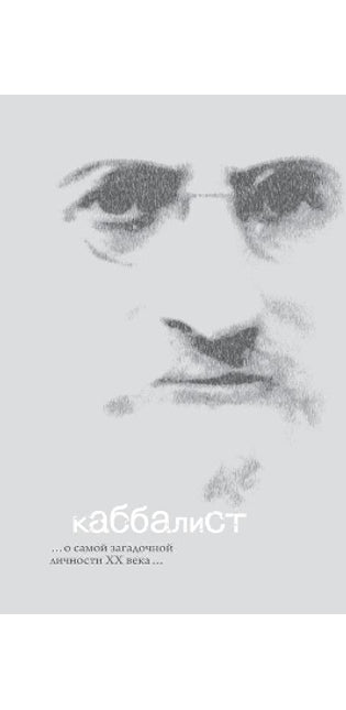 Каббалист