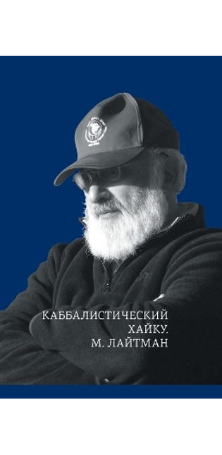 Каббалистический хайку