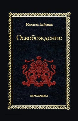 Освобождение