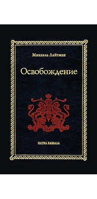 Освобождение