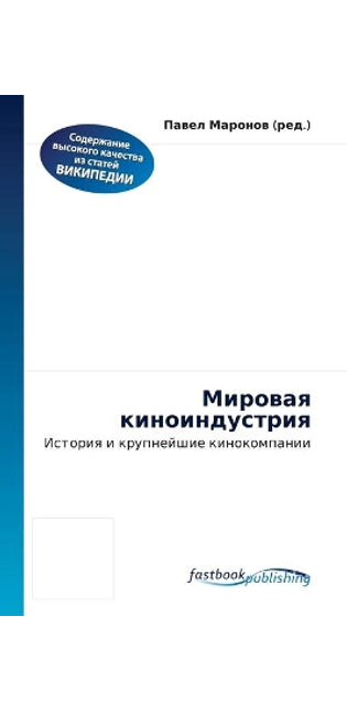 Мировая киноиндустрия