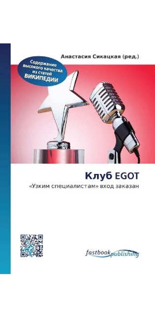 Клуб Egot