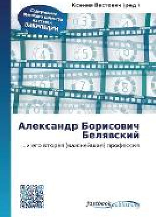 Александр Борисович Белявский